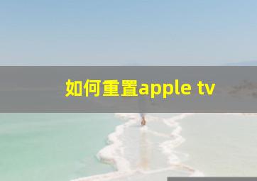 如何重置apple tv